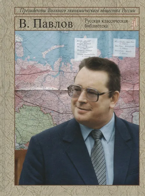 Книга Верю в Россию (Валентин Павлов) — 1