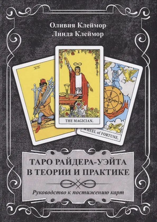 Книга Таро Райдера-Уэйта в теории и практике. Руководство к постижению карт (Оливия Клеймор) — 1