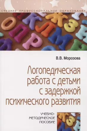 Логопедическая работа с детьми с задержкой психологического развития. Учебно-методическое пособие — 2773945 — 1