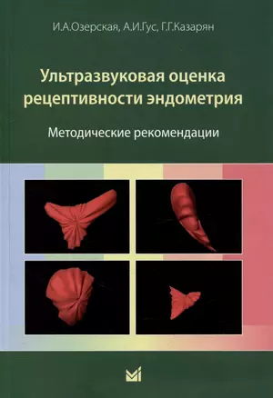 Ультразвуковая оценка рецептивности эндометрия: методические рекомендации — 3000383 — 1