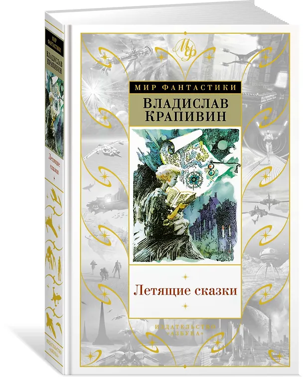 Книга Летящие сказки (Владислав Крапивин) — 2