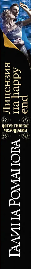 Книга Лицензия на happy end: роман (Галина Романова) — 3