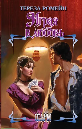 Книга Играя в любовь (Тереза Ромейн)