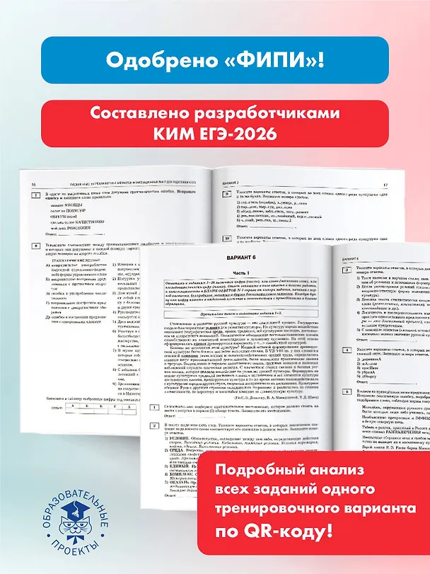 Книга ЕГЭ-2026. Русский язык. 30 тренировочных вариантов экзаменационных работ. 800 заданий (Роман Дощинский, Наталья Бехтина, Людмила Абрамовская, Вячеслав Маслов) — 6