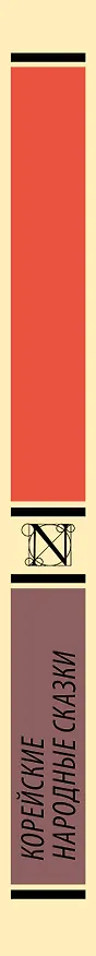 Книга Корейские народные сказки () — 3