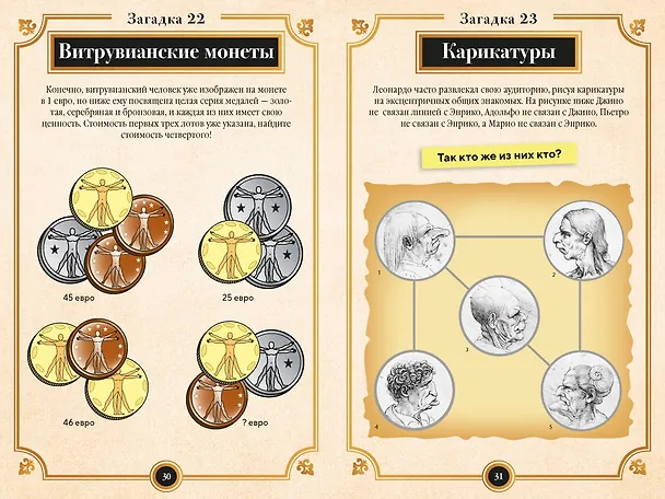 Книга 150 загадок Леонардо да Винчи (Бернар Майерс) — 12