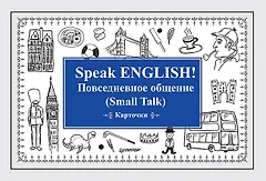 Speak ENGLISH! Повседневное общение (Small Talk) Карточки