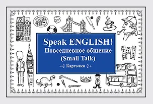 Книга Speak ENGLISH! Повседневное общение (Small Talk) Карточки (Екатерина Андронова)