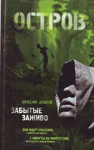 Забытые заживо