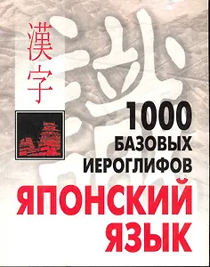 КАРО Смирнова 1000 базовых иероглифов. Японский язык. Иероглифический минимум.