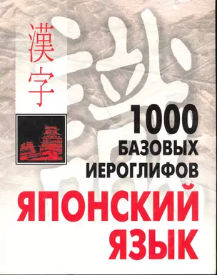 КАРО Смирнова 1000 базовых иероглифов. Японский язык. Иероглифический минимум. — 2246259 — 1