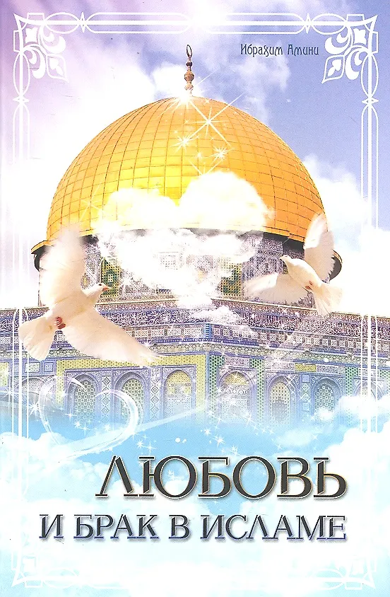 Книга Любовь и брак в Исламе (Ибрахим Амини) — 1