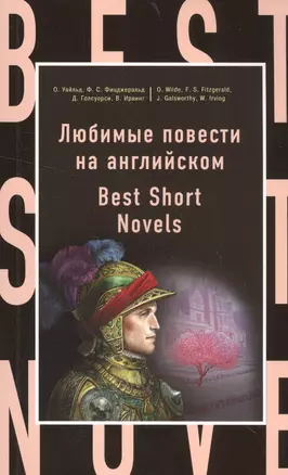 Любимые повести на английском = Best Short Novels — 2555542 — 1