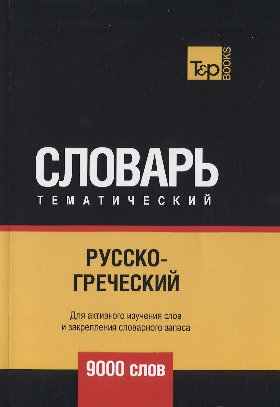 Книга Русско-греческий тематический словарь. 9000 слов (Андрей Таранов) — 1