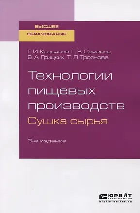 Книга Технологии пищевых производств. Сушка сырья. Учебное пособие для вузов ()