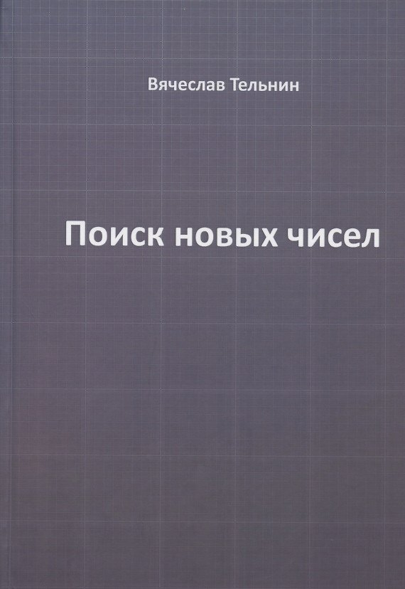 Книга Поиск новых чисел () — 1