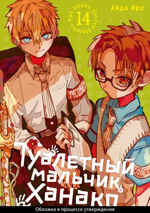 Туалетный мальчик Ханако. Том 14 (Jibaku Shounen Hanako-kun / Toilet-Bound Hanako-kun). Манга — 3044529 — 1