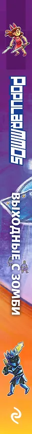 Книга PopularMMOs. Выходные с зомби (Пэт, Джен) — 4