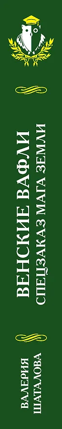 Книга Венские вафли. Спецзаказ мага земли (Валерия Шаталова) — 3