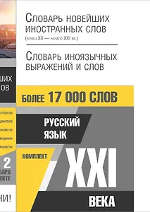 Русский язык XXI века