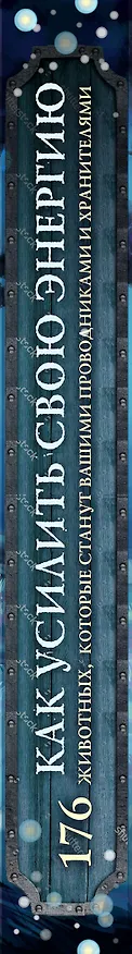 Книга Как усилить свою энергию. 176 животных, которые станут вашими проводниками и хранителями (Мелисса Альварез) — 3
