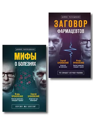 Книга Заговор врачей. Что скрывает аптечная упаковка (Игорь Прокопенко, Сергей Бубновский)