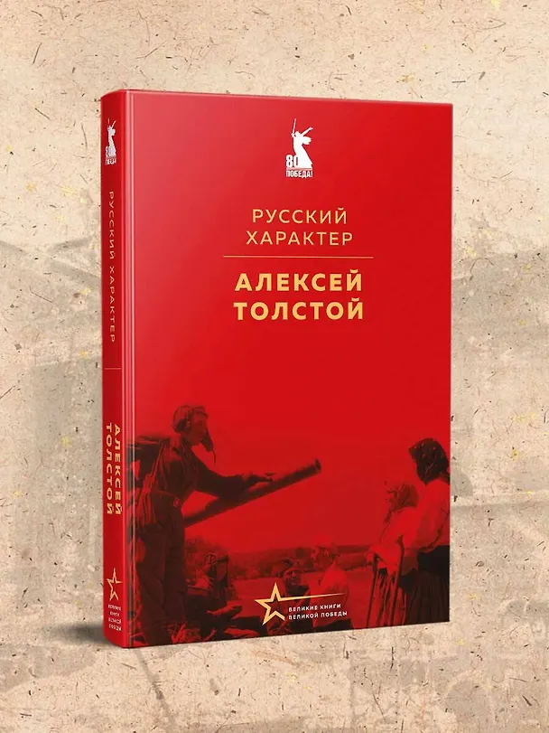 Книга Русский характер (Алексей Толстой) — 7