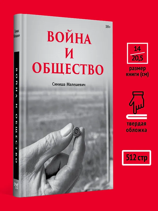 Книга Война и общество (Синиша Малешевич) — 7