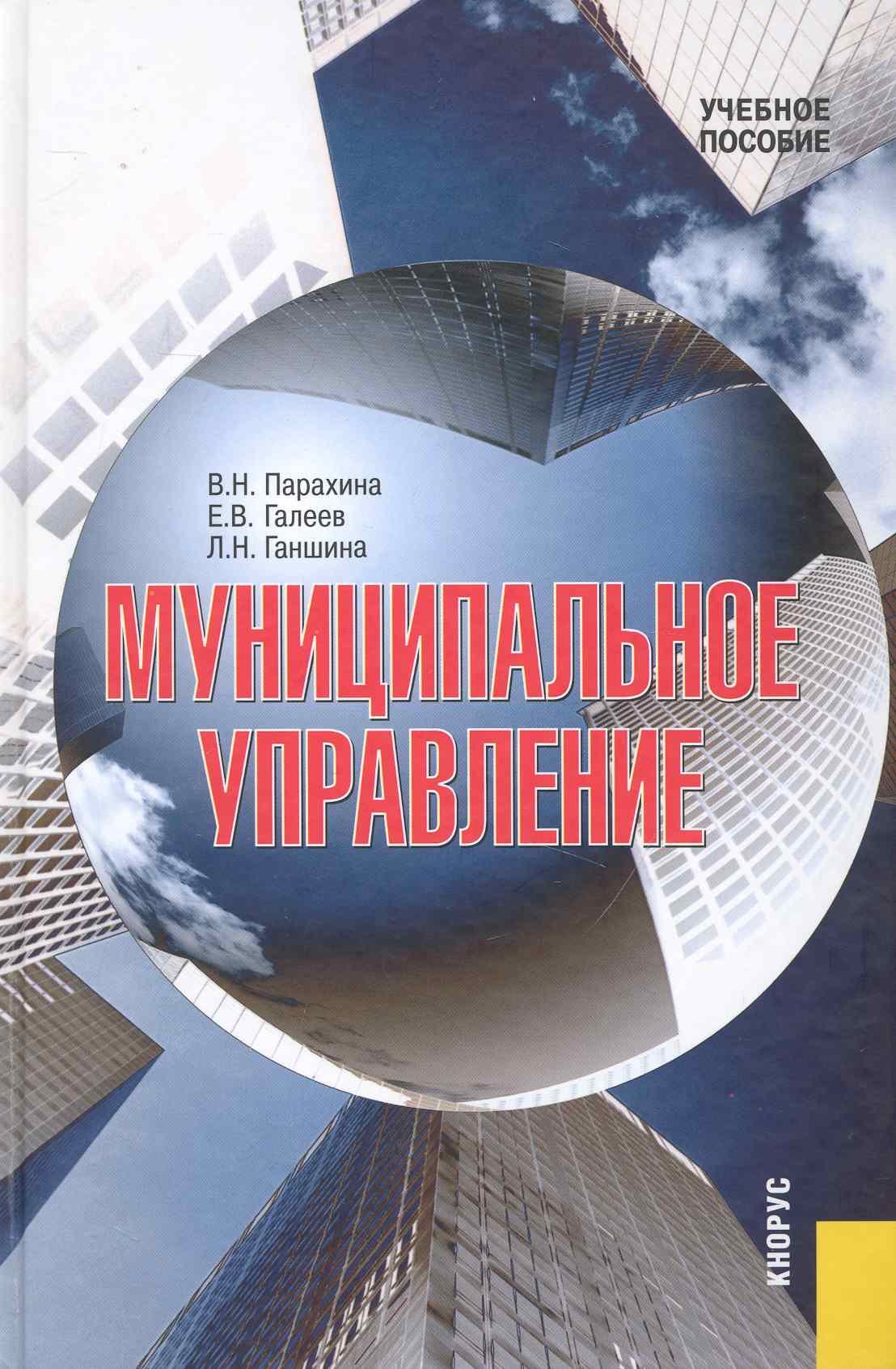 

Муниципальное управление Учеб. пос. (3 изд) Парахина