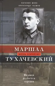 Маршал Тухачевский. Мозаика разбитого зеркала