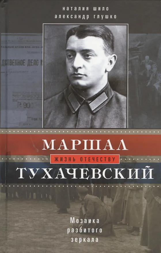 Книга Маршал Тухачевский. Мозаика разбитого зеркала (Наталия Шило) — 1