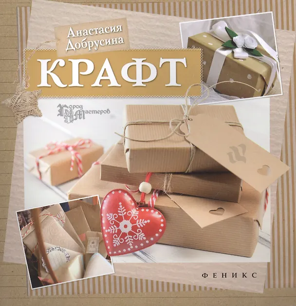 Книга Крафт (Анастасия Добрусина) — 1