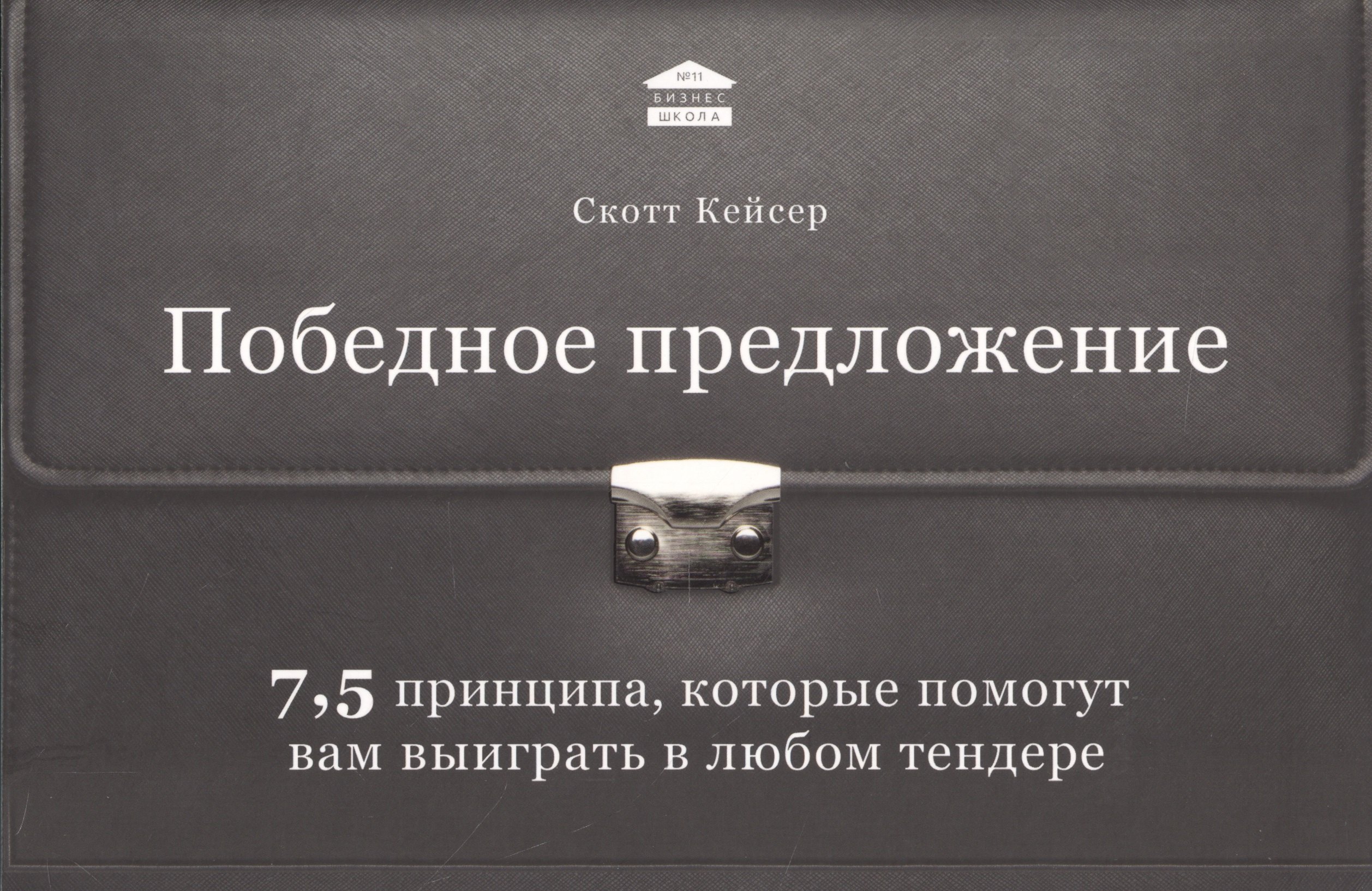 

Победное предложение. 7,5 принципа, которые помогут вам выиграть в любом тендере