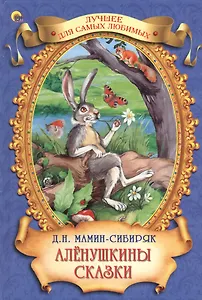 Аленушкины сказки