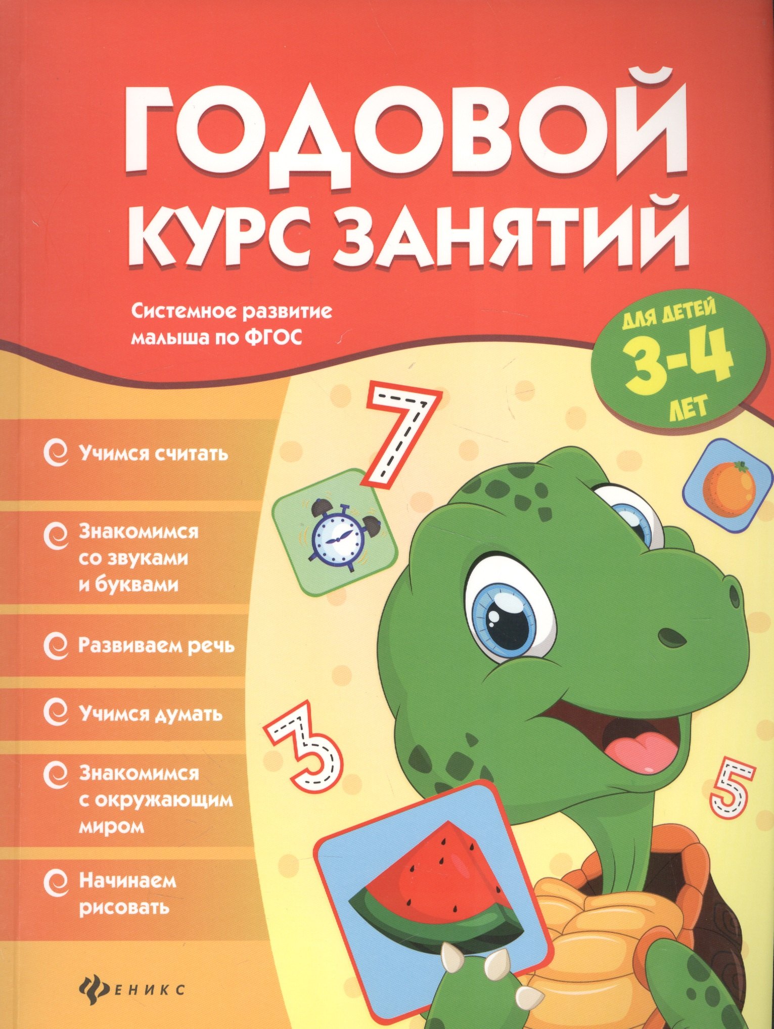 

Годовой курс занятий для детей 3-4 лет