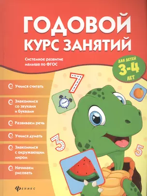 Годовой курс занятий для детей 3-4 лет — 2585553 — 1