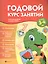 Годовой курс занятий для детей 3-4 лет — 2585553 — 1
