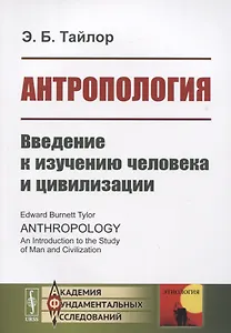 Антропология. Введение к изучению человека и цивилизации