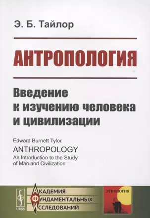 Антропология. Введение к изучению человека и цивилизации — 2748578 — 1