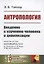Антропология. Введение к изучению человека и цивилизации — 2748578 — 1