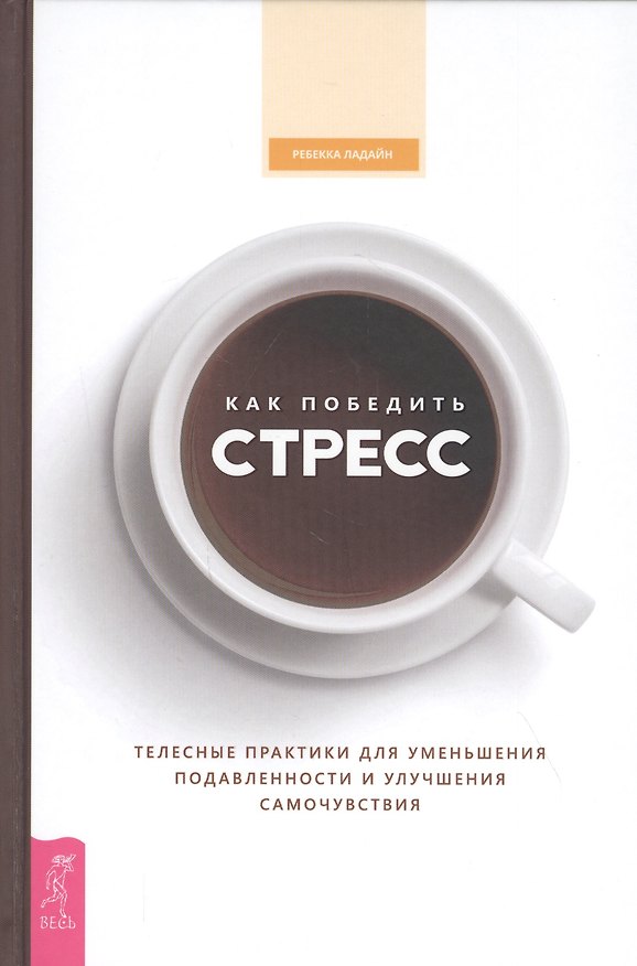 Книга Как победить стресс. Телесные практики для уменьшения подавленности и улучшения самочувствия () — 1