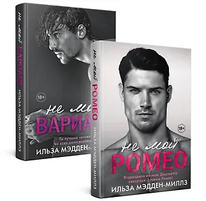 Комплект из 2-х книг. Романтическая дилогия ( "Не мой Ромео" + " Не мой вариант")