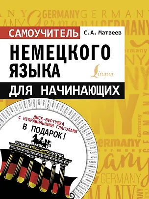 Книга Самоучитель немецкого языка для начинающих + диск-вертушка в подарок (Сергей Матвеев)