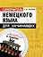 Самоучитель немецкого языка для начинающих + диск-вертушка в подарок — 2803931 — 1
