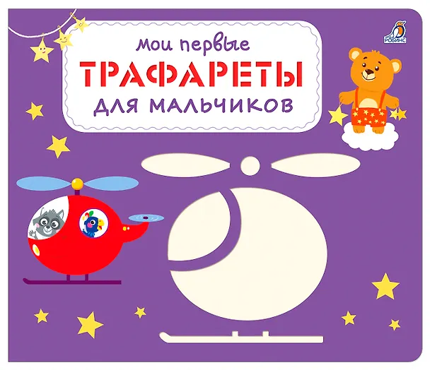 Книга Мои первые трафареты. Для мальчиков () — 1