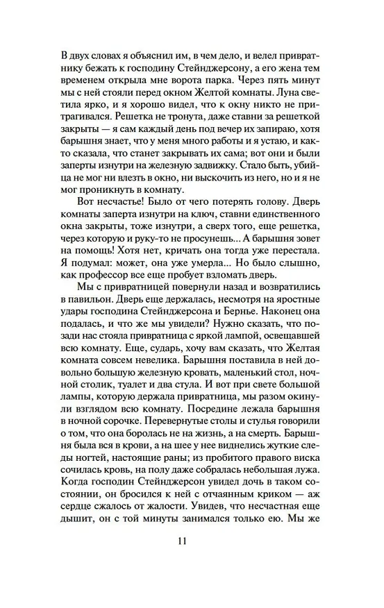 Книга Тайна Желтой комнаты. Духи дамы в черном (Гастон Леру) — 12