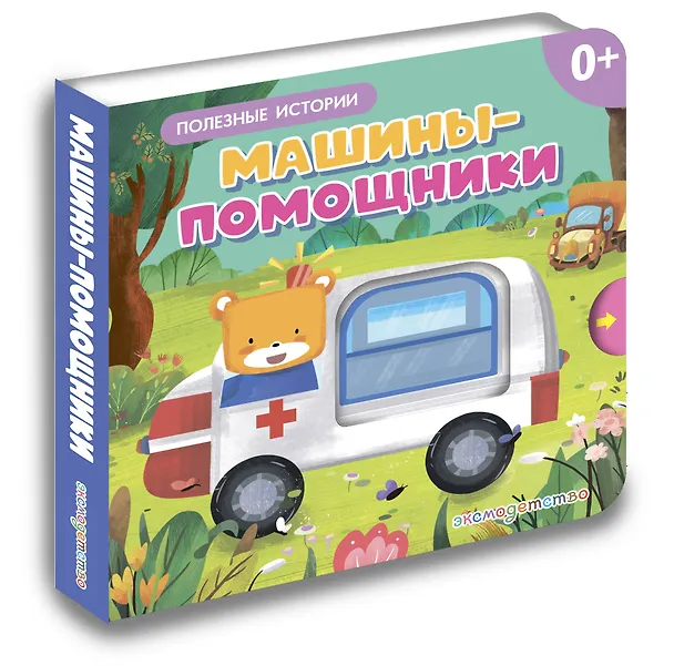 Книга Машины-помощники () — 4