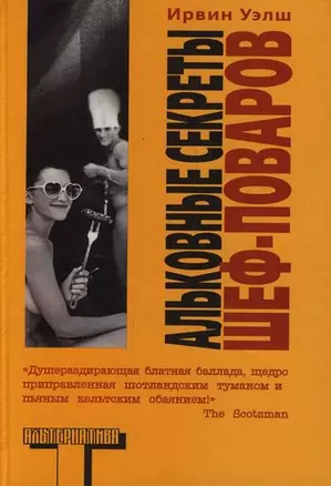 Альковные секреты шеф-поваров — 2135886 — 1