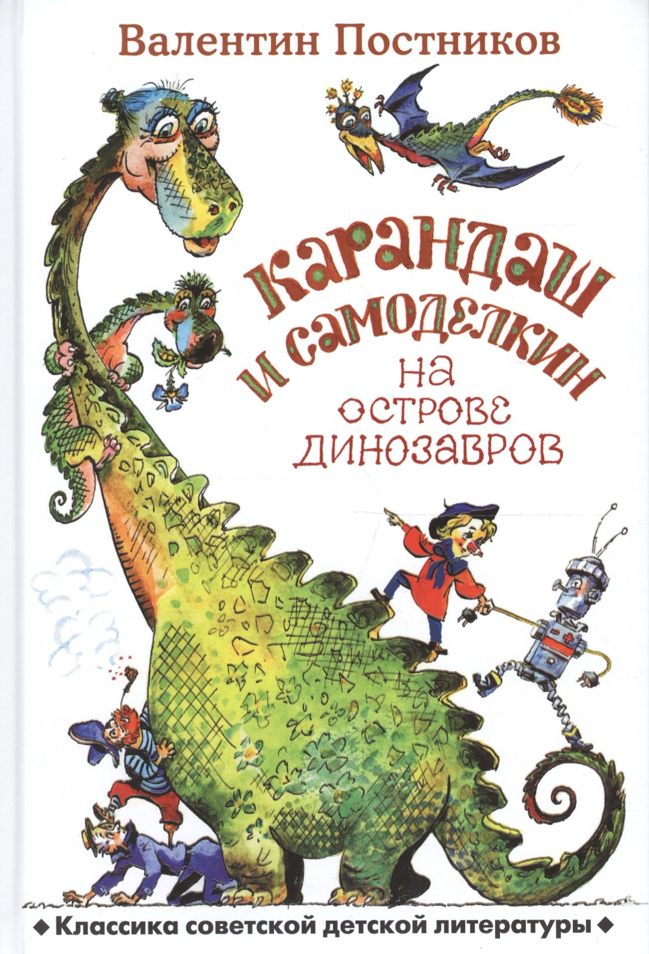 

Карандаш и Самоделкин на острове динозавров