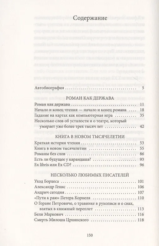 Книга Роман как держава (Милорад Павич) — 2